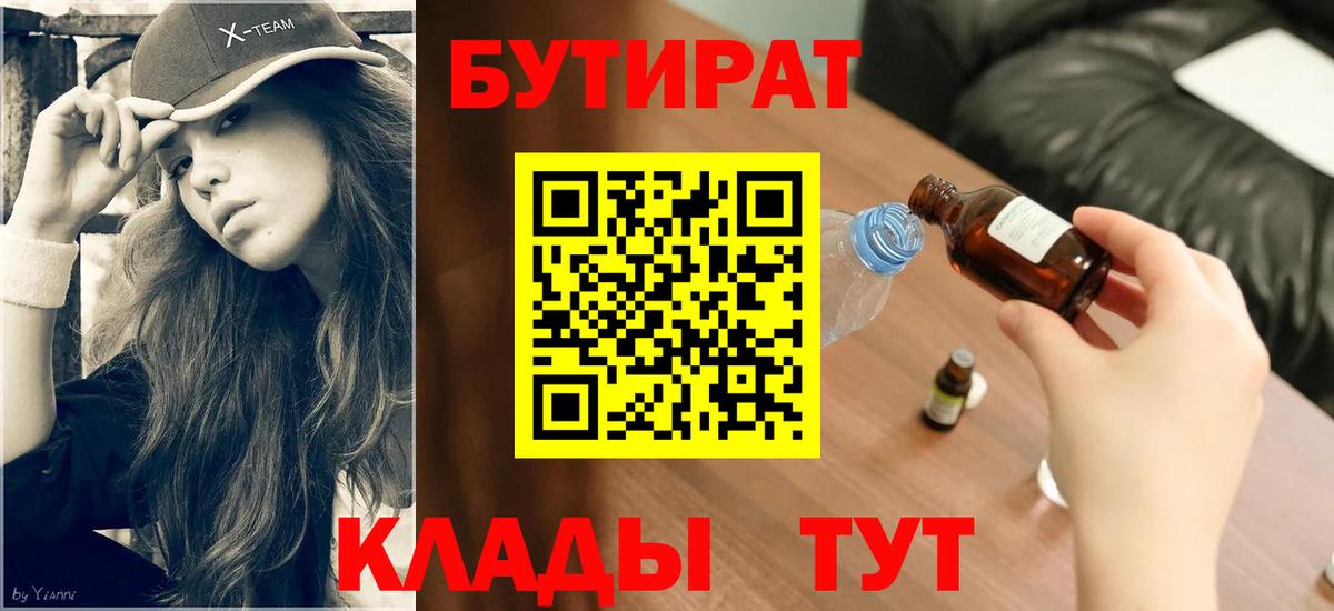 Новочеркасск  Бутират GHB  Бутират  Вход с VPN 