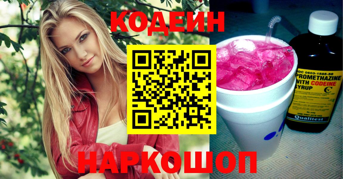 Новочеркасск  Кодеин Purple Drank  Вход с VPN 
